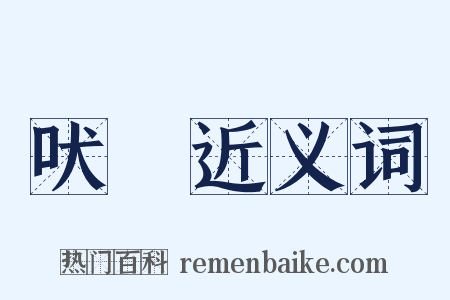 吠嘷近义词是什么意思的图片